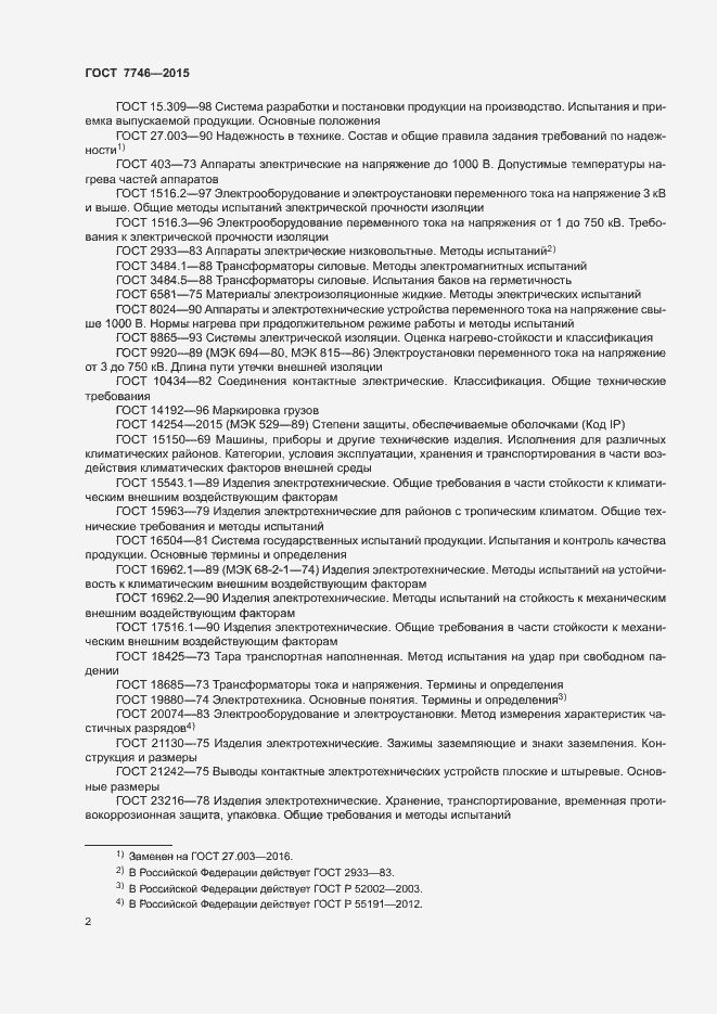 Страница 6 ГОСТ 7746-2015