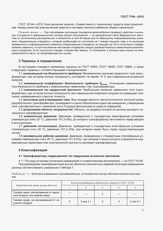 Страница 7 ГОСТ 7746-2015