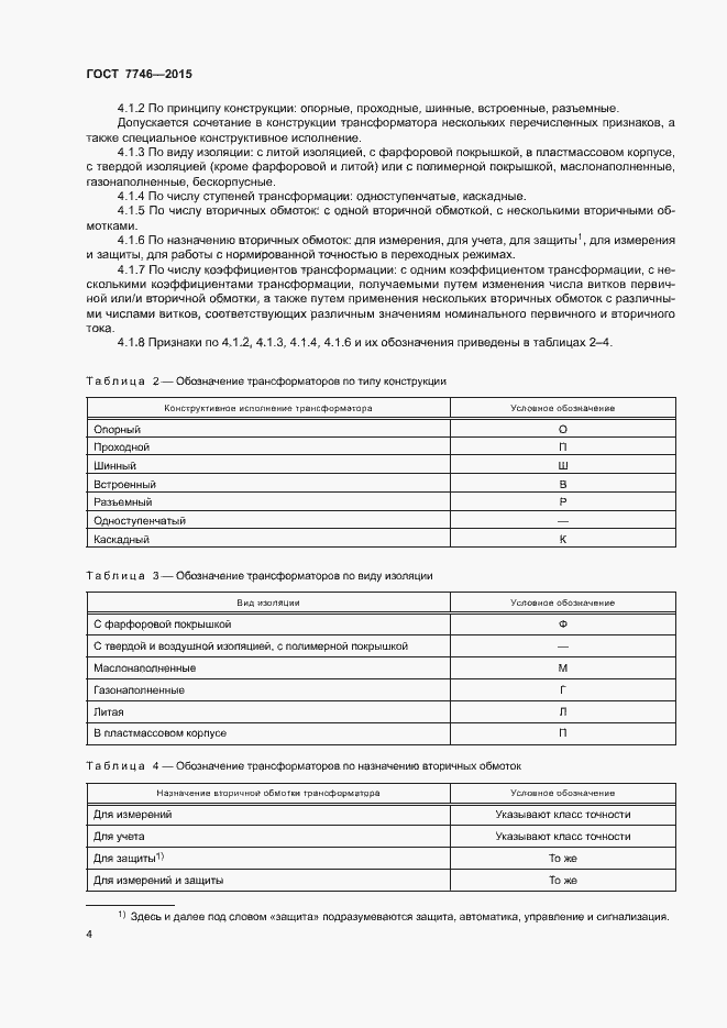 Страница 8 ГОСТ 7746-2015