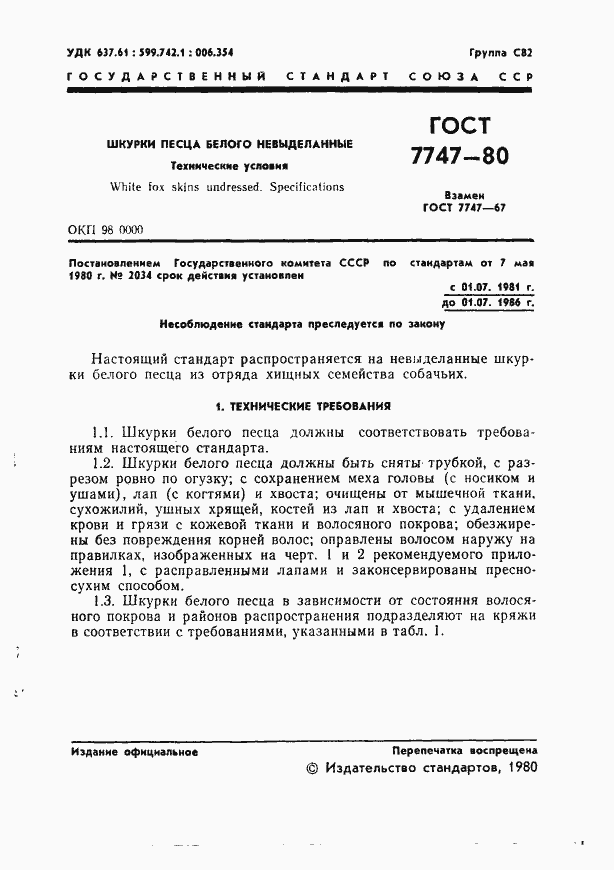 Страница 3 ГОСТ 7747-80