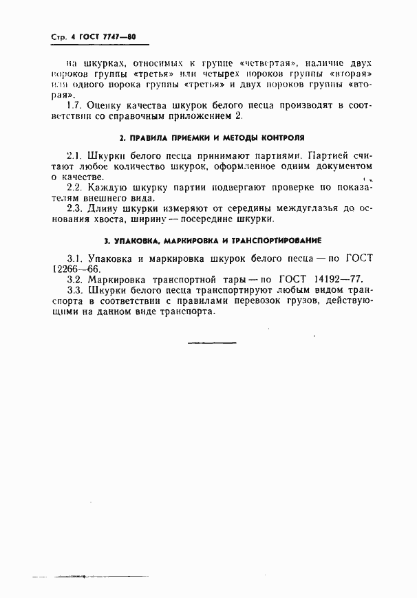 Страница 6 ГОСТ 7747-80