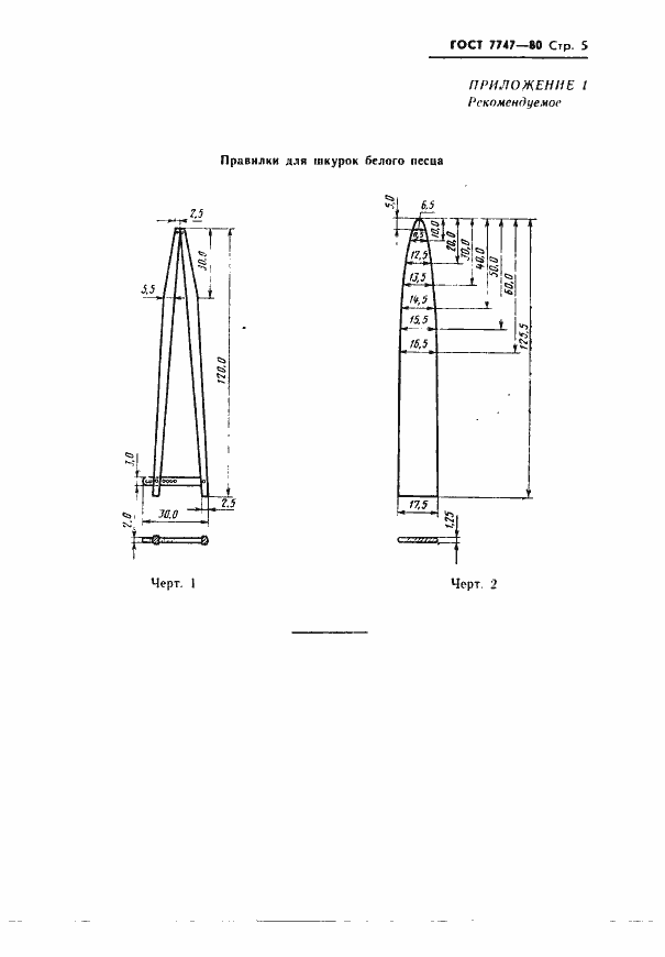 Страница 7 ГОСТ 7747-80
