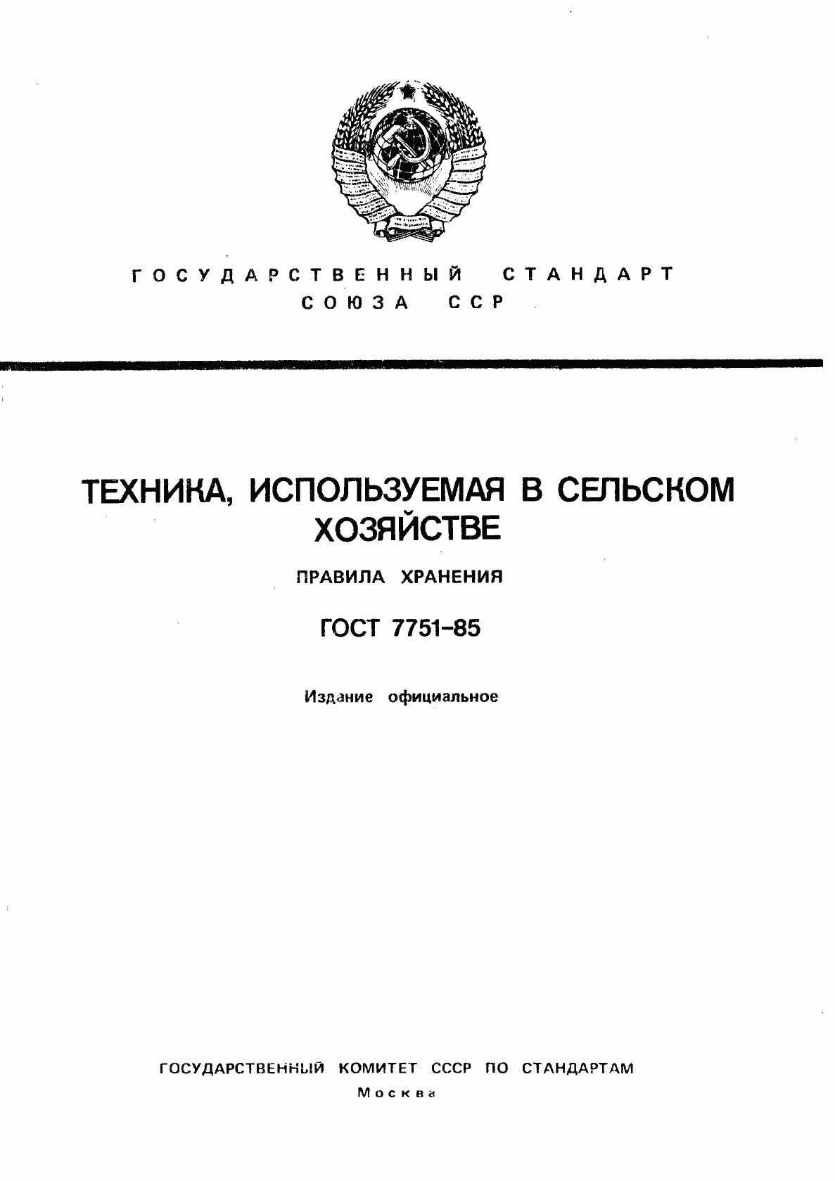 Страница 1 ГОСТ 7751-85