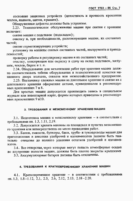 Страница 10 ГОСТ 7751-85
