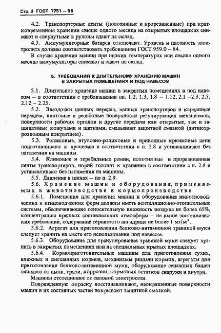 Страница 11 ГОСТ 7751-85