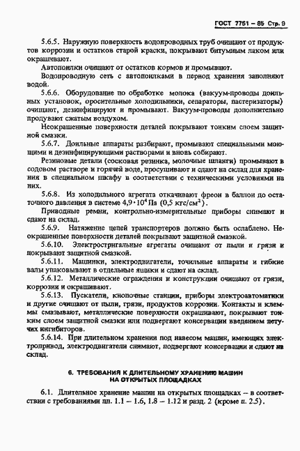 Страница 12 ГОСТ 7751-85