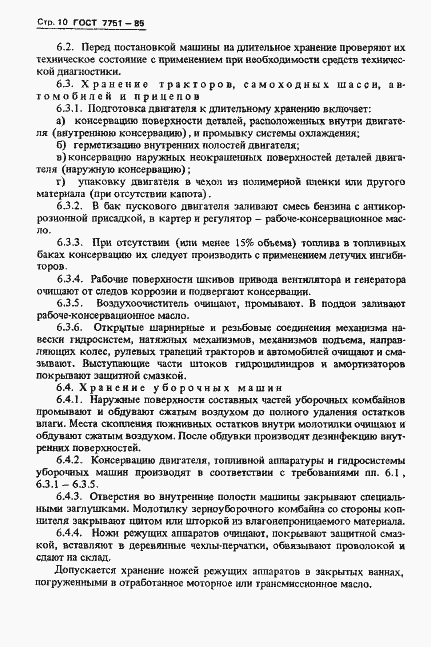 Страница 13 ГОСТ 7751-85