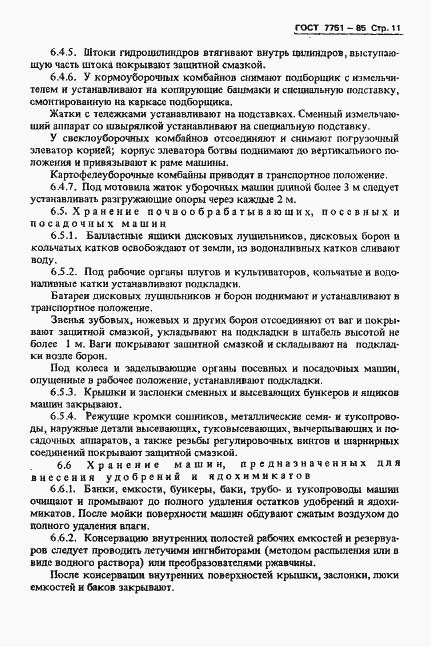 Страница 14 ГОСТ 7751-85