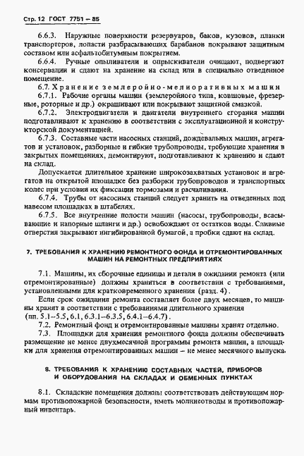 Страница 15 ГОСТ 7751-85