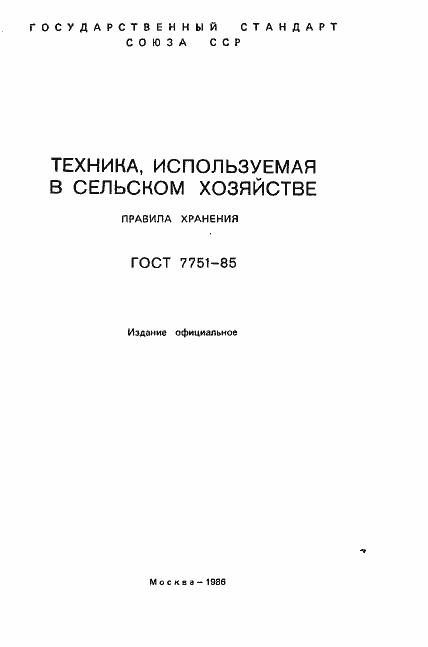 Страница 2 ГОСТ 7751-85