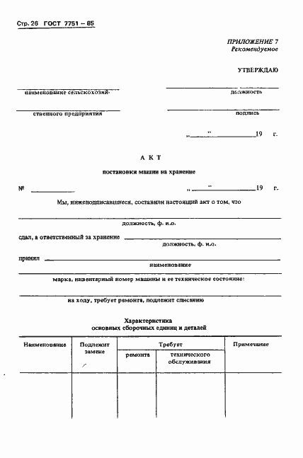 Страница 29 ГОСТ 7751-85