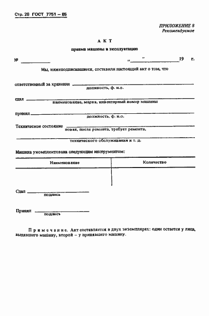 Страница 31 ГОСТ 7751-85
