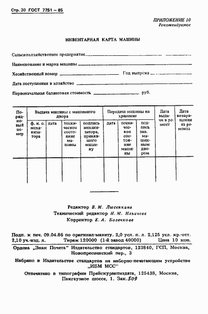 Страница 33 ГОСТ 7751-85