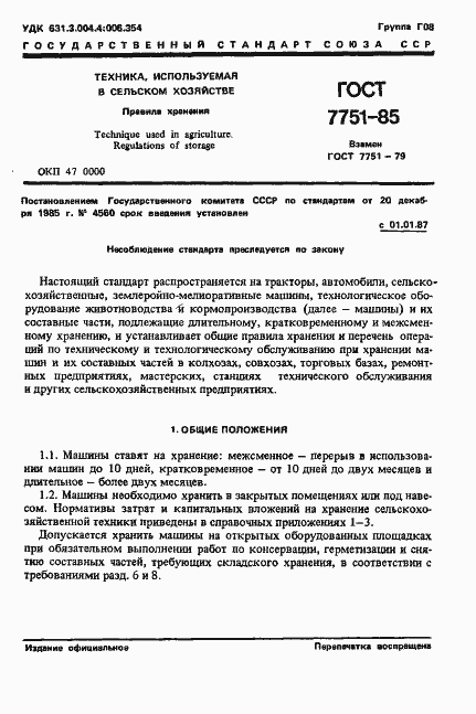 Страница 4 ГОСТ 7751-85