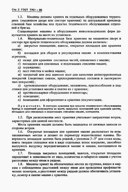 Страница 5 ГОСТ 7751-85
