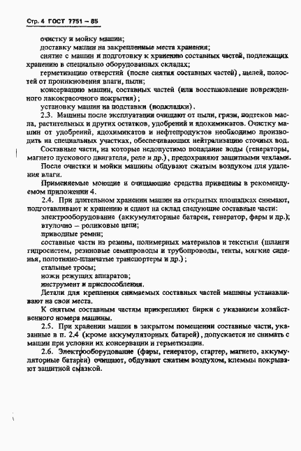 Страница 7 ГОСТ 7751-85