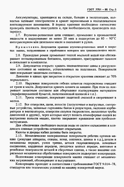 Страница 8 ГОСТ 7751-85
