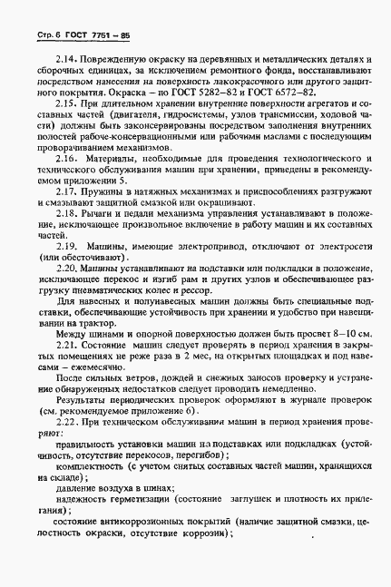 Страница 9 ГОСТ 7751-85