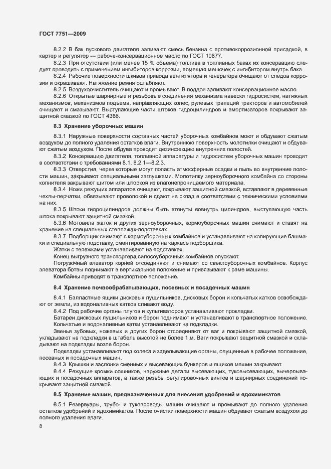 Страница 12 ГОСТ 7751-2009