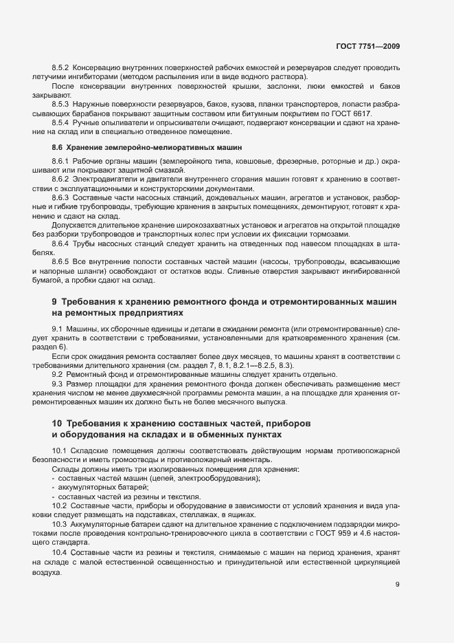 Страница 13 ГОСТ 7751-2009