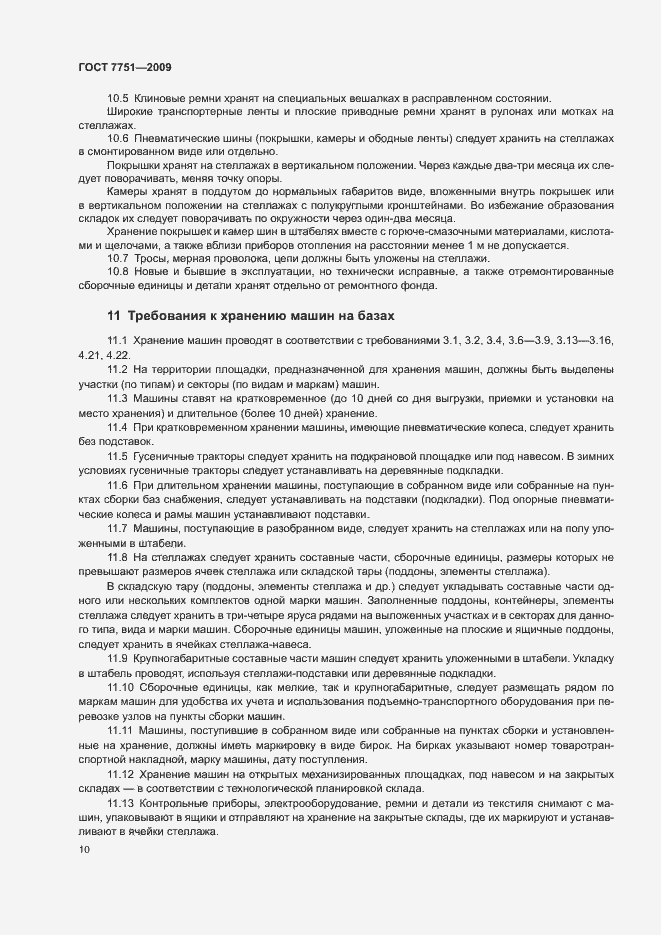 Страница 14 ГОСТ 7751-2009