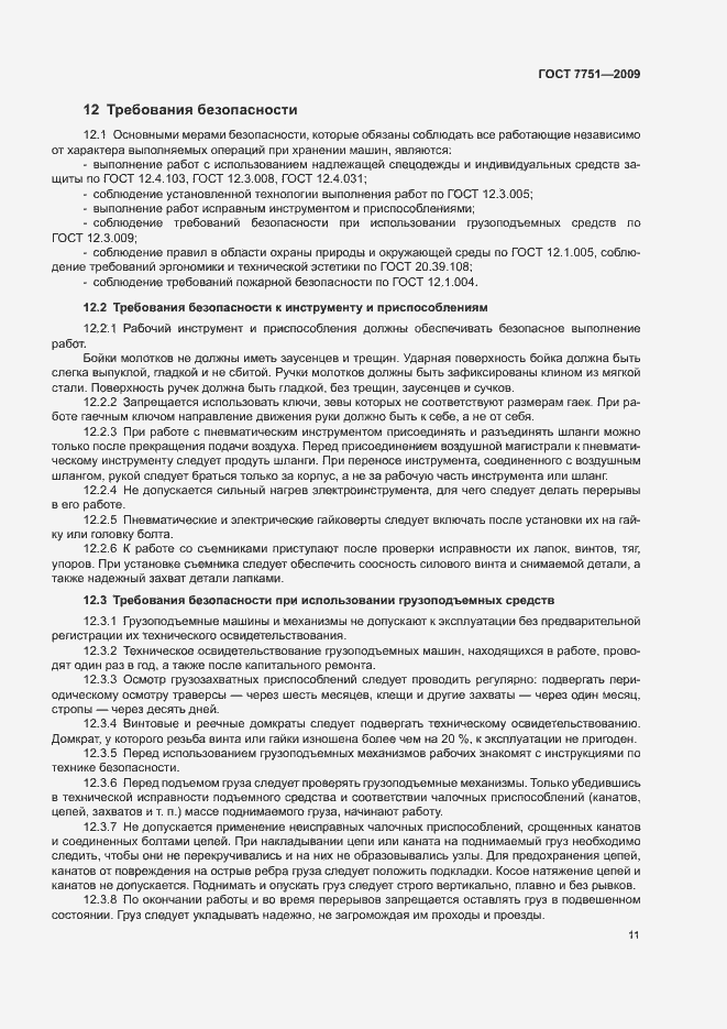 Страница 15 ГОСТ 7751-2009