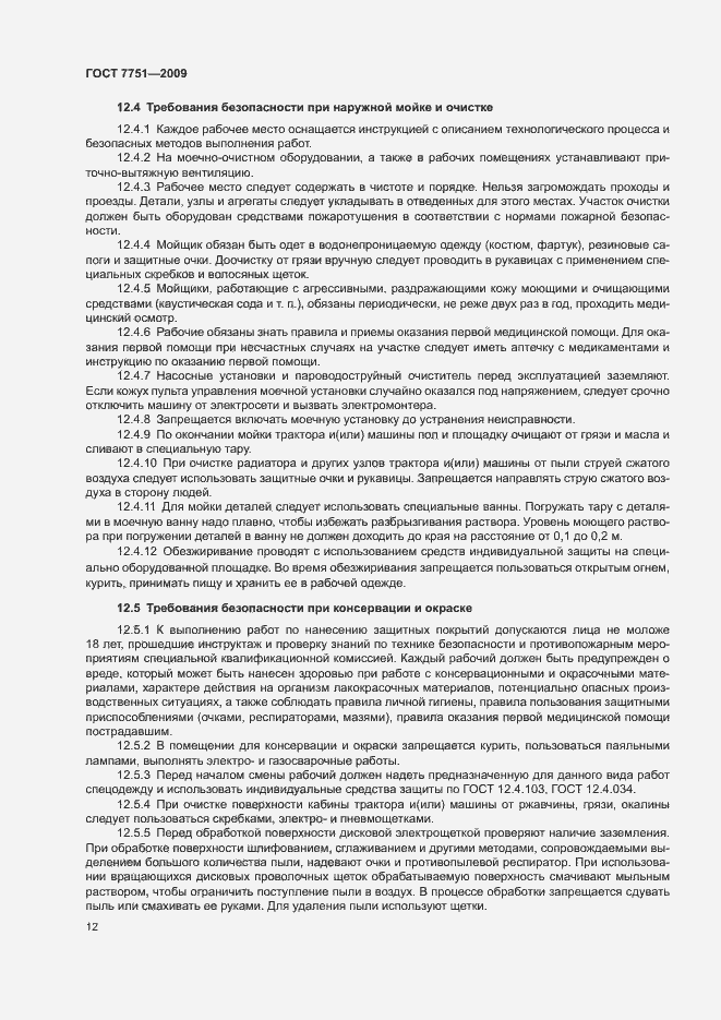 Страница 16 ГОСТ 7751-2009