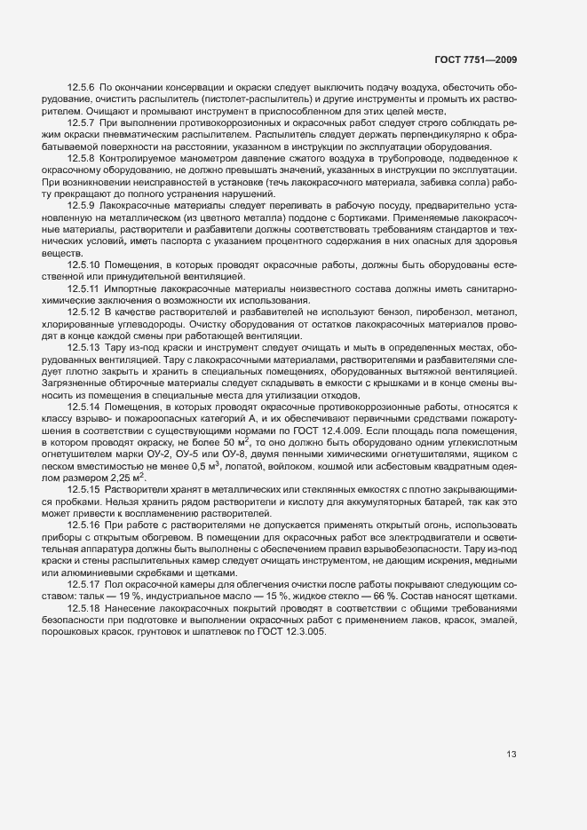 Страница 17 ГОСТ 7751-2009