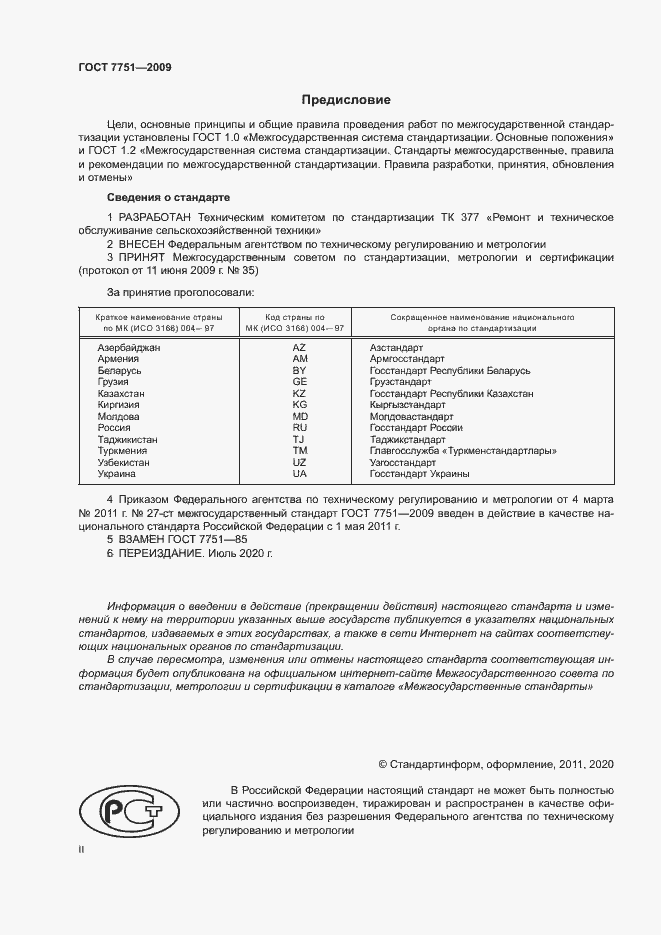 Страница 2 ГОСТ 7751-2009