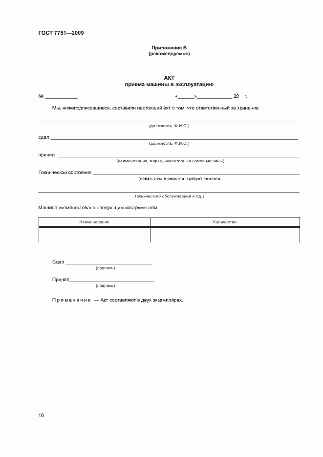 Страница 20 ГОСТ 7751-2009