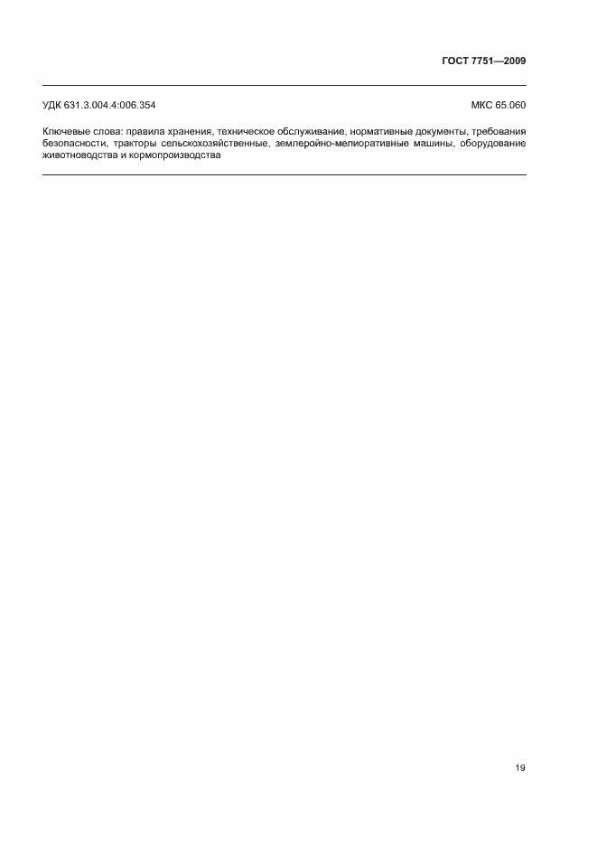 Страница 23 ГОСТ 7751-2009