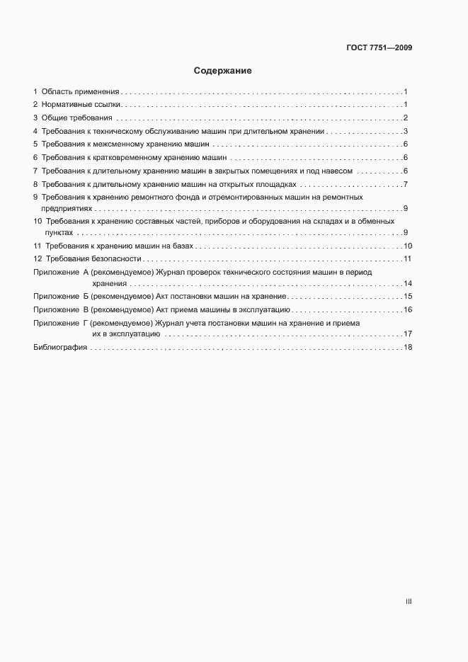 Страница 3 ГОСТ 7751-2009