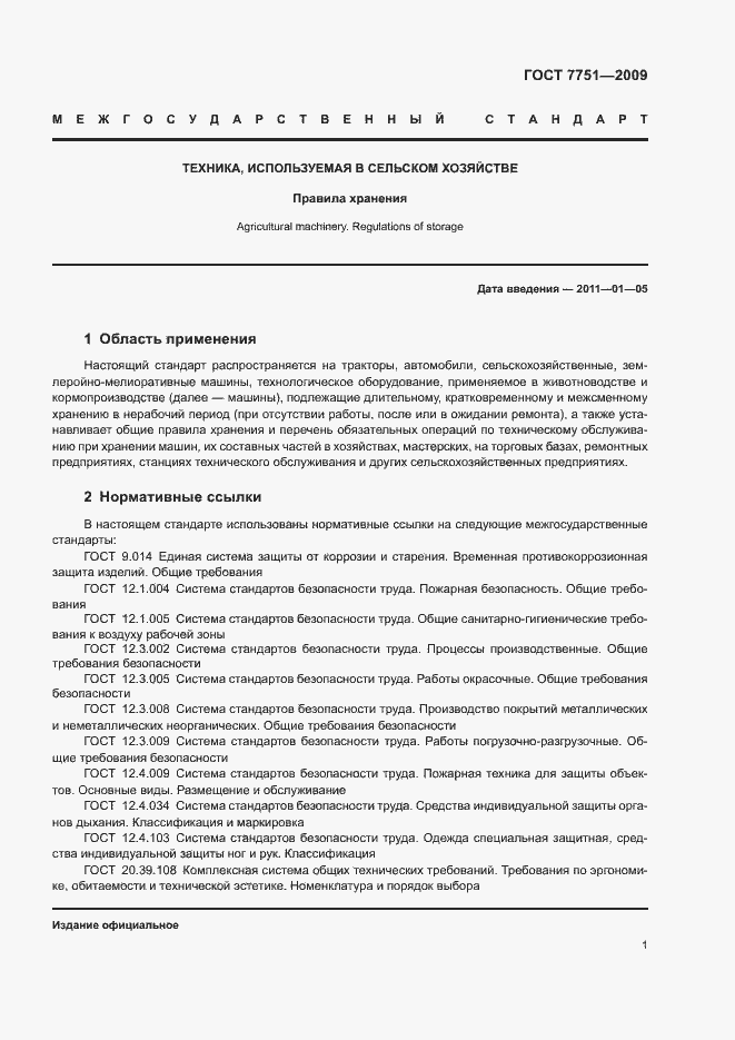 Страница 5 ГОСТ 7751-2009