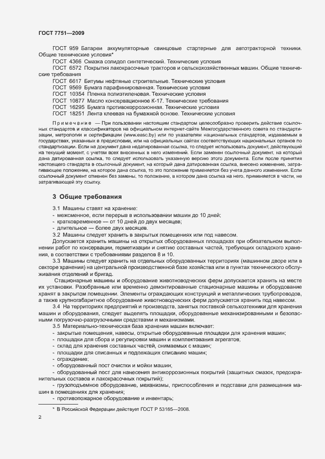 Страница 6 ГОСТ 7751-2009