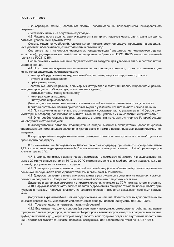 Страница 8 ГОСТ 7751-2009