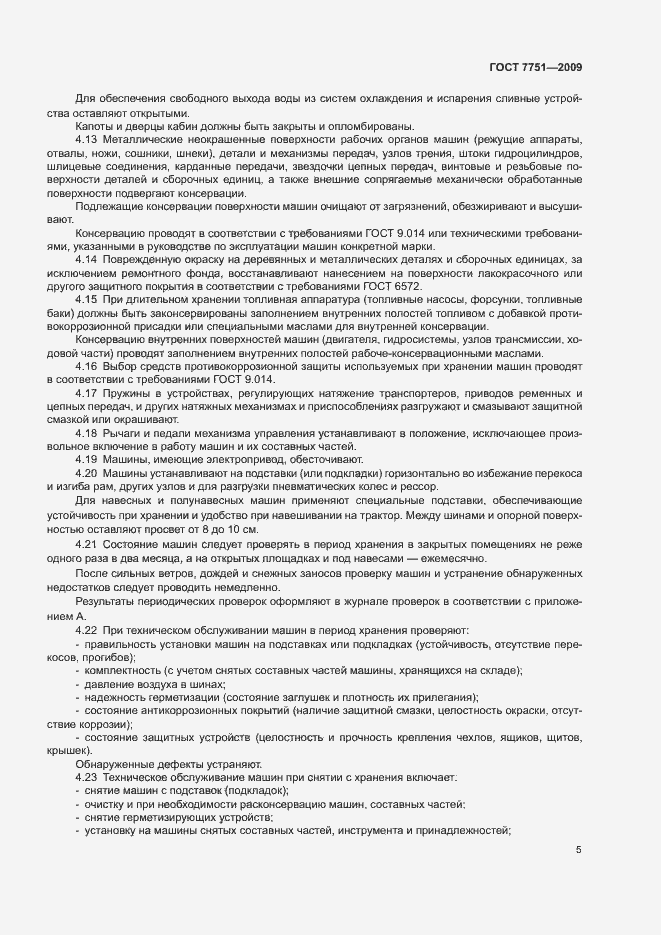 Страница 9 ГОСТ 7751-2009