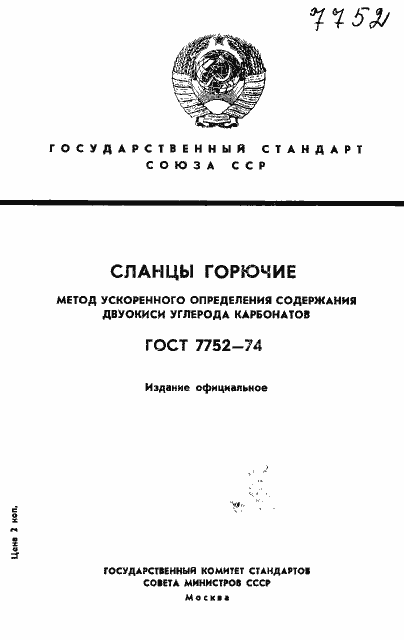 Страница 1 ГОСТ 7752-74