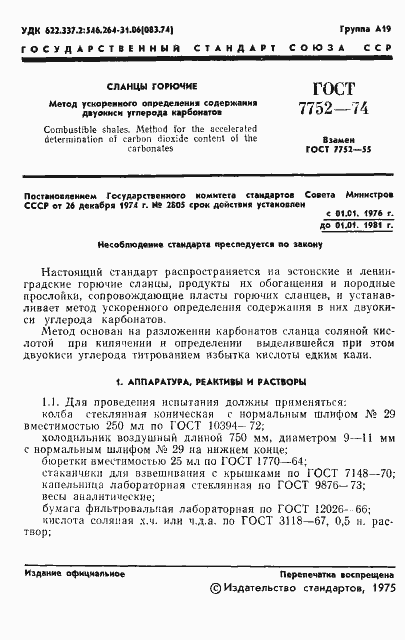 Страница 3 ГОСТ 7752-74