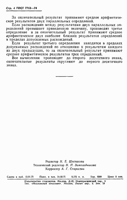 Страница 6 ГОСТ 7752-74
