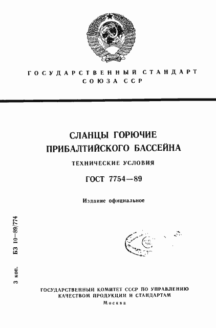 Страница 1 ГОСТ 7754-89