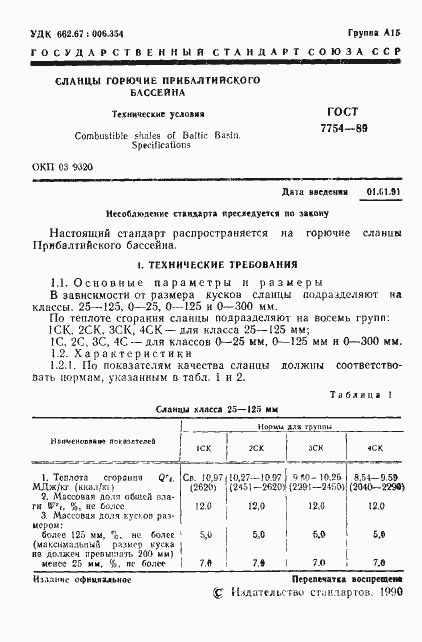 Страница 2 ГОСТ 7754-89