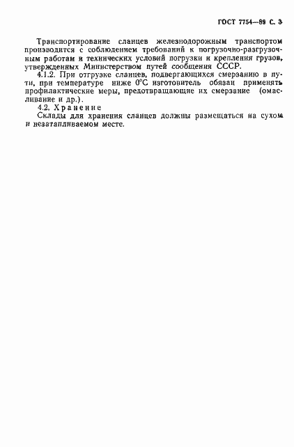Страница 4 ГОСТ 7754-89