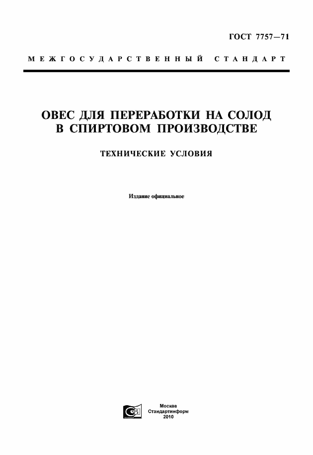 Страница 1 ГОСТ 7757-71