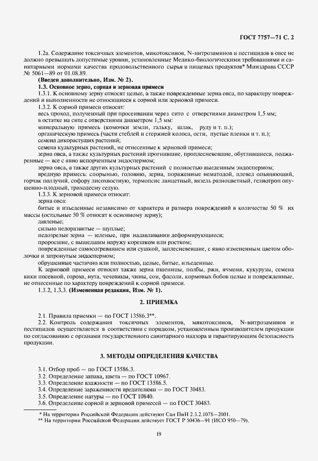 Страница 3 ГОСТ 7757-71