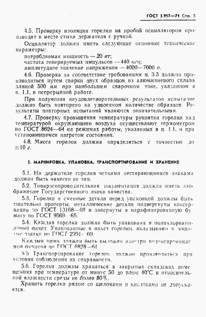 Страница 6 ГОСТ 5.917-71