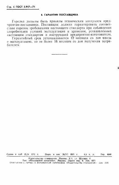 Страница 7 ГОСТ 5.917-71