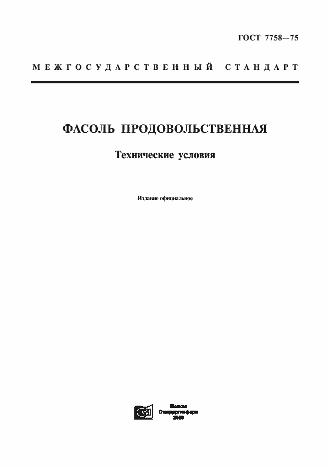 Страница 1 ГОСТ 7758-75