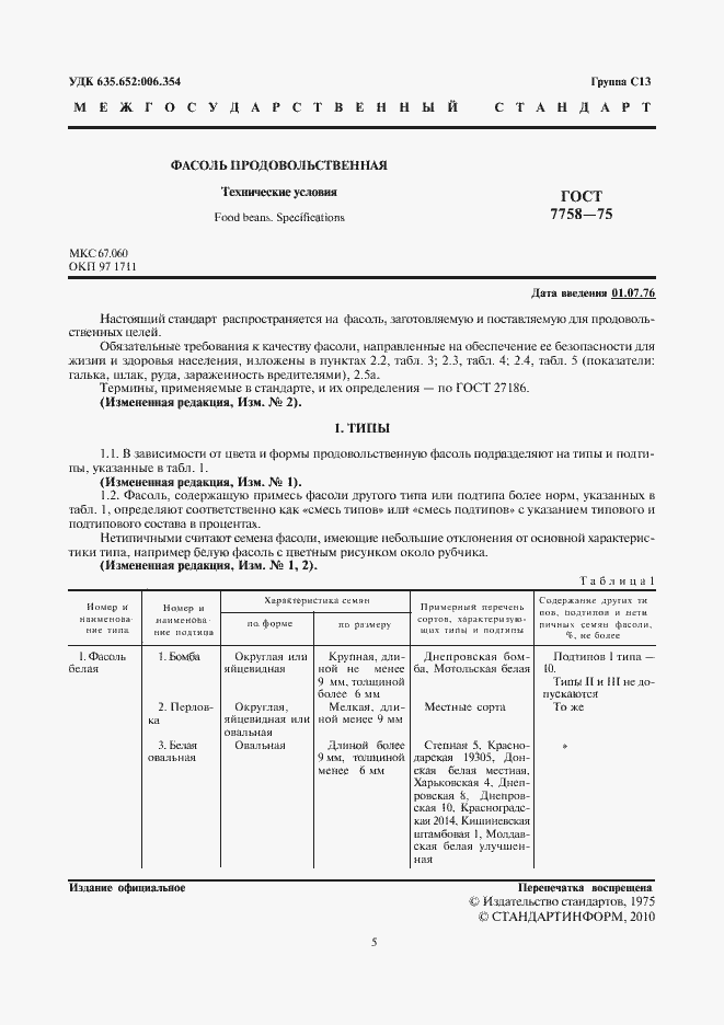Страница 3 ГОСТ 7758-75