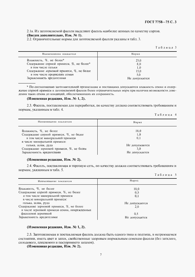 Страница 5 ГОСТ 7758-75