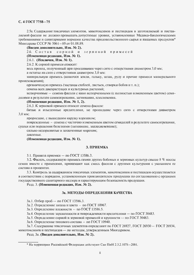 Страница 6 ГОСТ 7758-75